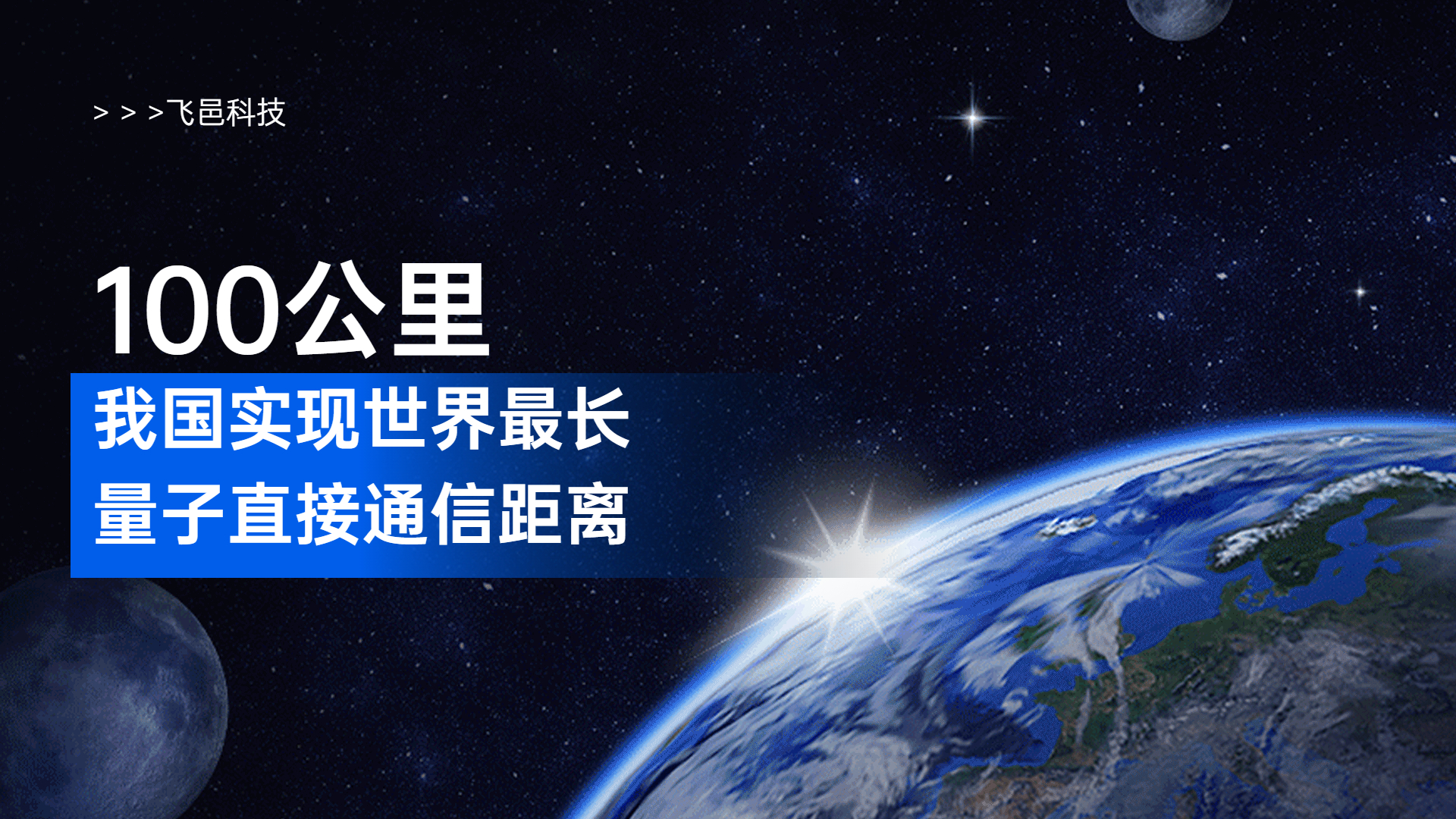 100公里 我国实现世界最长量子直接通信距离